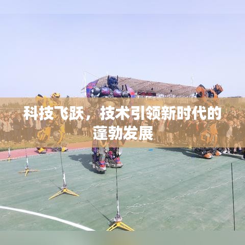 科技飞跃，技术引领新时代的蓬勃发展