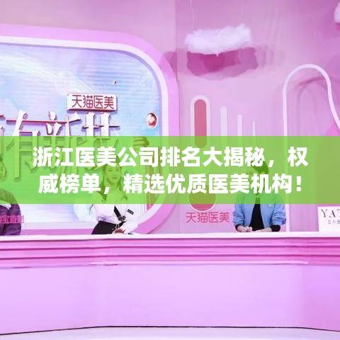 浙江医美公司排名大揭秘，权威榜单，精选优质医美机构！