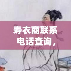 寿衣商联系电话查询，专业定制寿衣服务一键连接