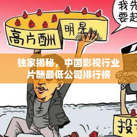 独家揭秘，中国影视行业片酬最低公司排行榜