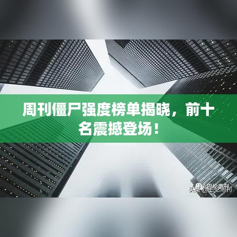 周刊僵尸强度榜单揭晓，前十名震撼登场！