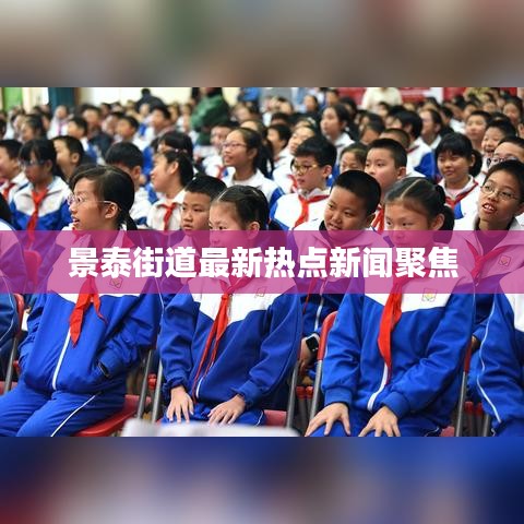 景泰街道最新热点新闻聚焦