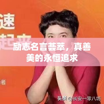 励志名言荟萃，真善美的永恒追求