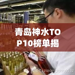 青岛神水TOP10榜单揭晓！神奇效果令人惊叹！