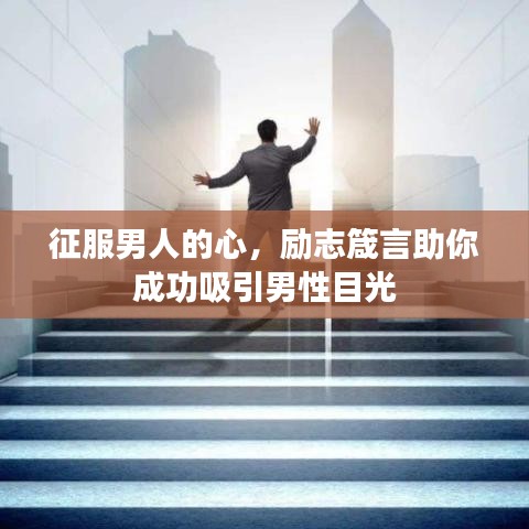 征服男人的心，励志箴言助你成功吸引男性目光
