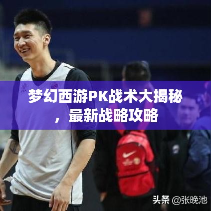 梦幻西游PK战术大揭秘，最新战略攻略