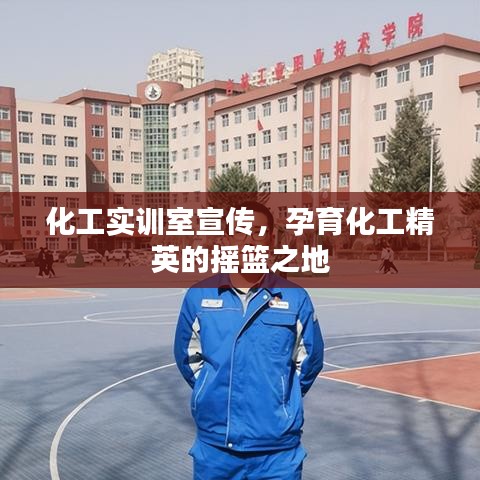 化工实训室宣传，孕育化工精英的摇篮之地