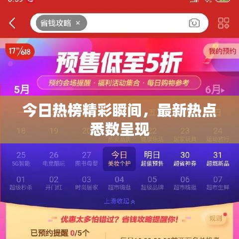今日热榜精彩瞬间，最新热点悉数呈现