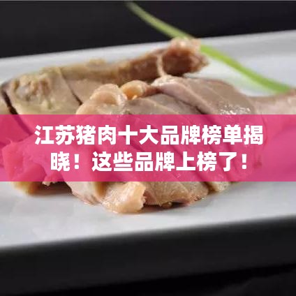江苏猪肉十大品牌榜单揭晓！这些品牌上榜了！