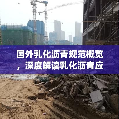 国外乳化沥青规范概览，深度解读乳化沥青应用标准