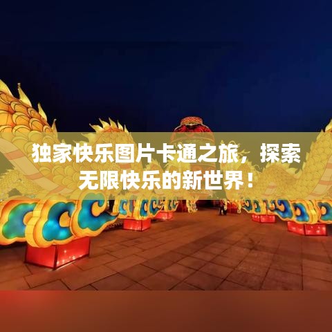 独家快乐图片卡通之旅，探索无限快乐的新世界！