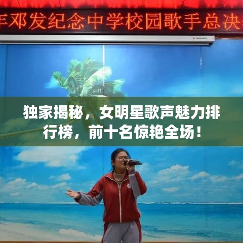独家揭秘，女明星歌声魅力排行榜，前十名惊艳全场！