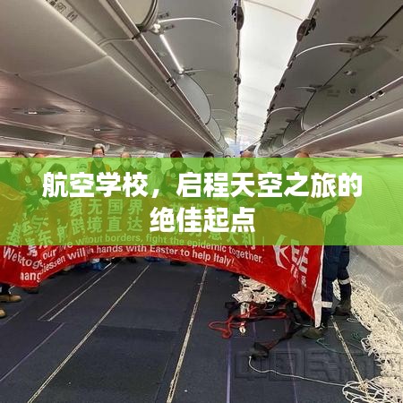 航空学校，启程天空之旅的绝佳起点