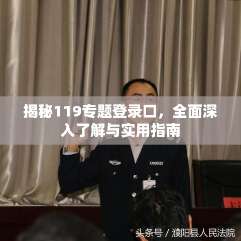 揭秘119专题登录口，全面深入了解与实用指南