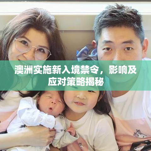 澳洲实施新入境禁令，影响及应对策略揭秘
