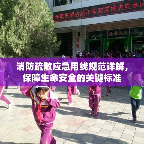 消防疏散应急用线规范详解，保障生命安全的关键标准