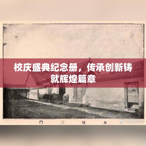 校庆盛典纪念册，传承创新铸就辉煌篇章