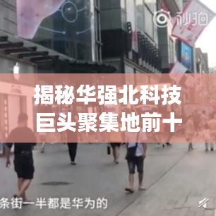揭秘华强北科技巨头聚集地前十名，科技前锋引领潮流风向标