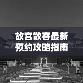 故宫散客最新预约攻略指南