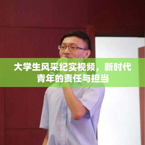 大学生风采纪实视频，新时代青年的责任与担当
