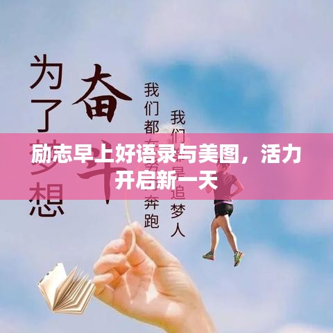 励志早上好语录与美图，活力开启新一天