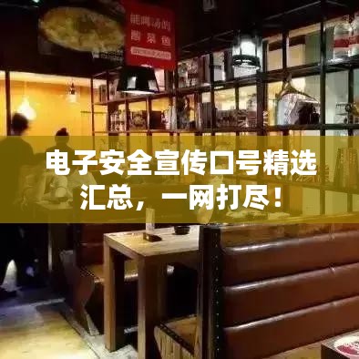 电子安全宣传口号精选汇总，一网打尽！