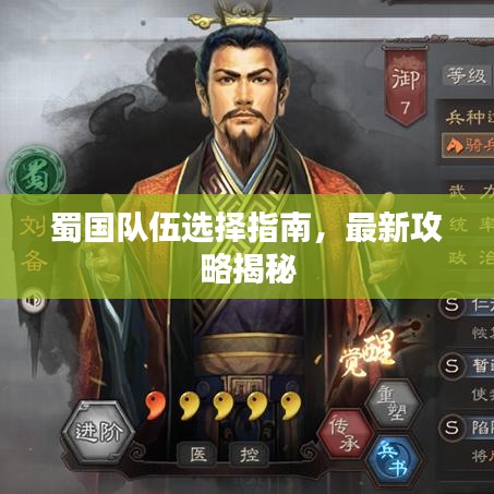 蜀国队伍选择指南，最新攻略揭秘