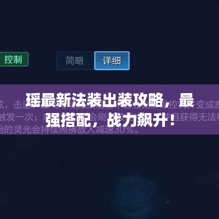 瑶最新法装出装攻略，最强搭配，战力飙升！