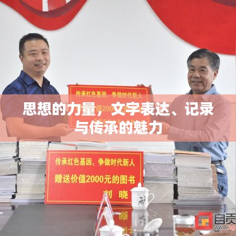 思想的力量，文字表达、记录与传承的魅力