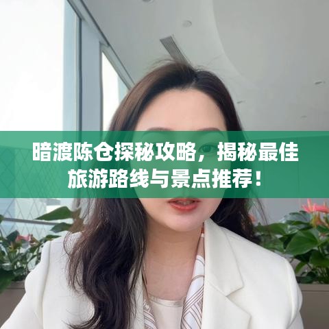 暗渡陈仓探秘攻略，揭秘最佳旅游路线与景点推荐！