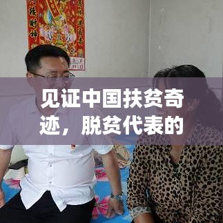 见证中国扶贫奇迹，脱贫代表的深度故事
