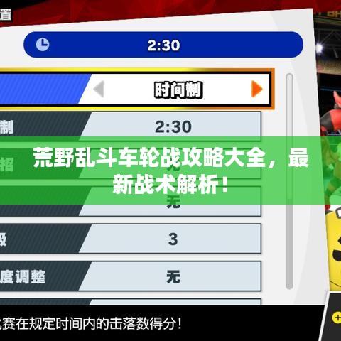 荒野乱斗车轮战攻略大全，最新战术解析！
