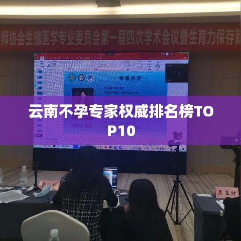 云南不孕专家权威排名榜TOP10