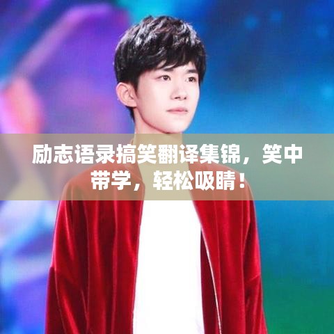 励志语录搞笑翻译集锦，笑中带学，轻松吸睛！