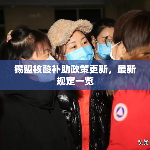 锡盟核酸补助政策更新，最新规定一览