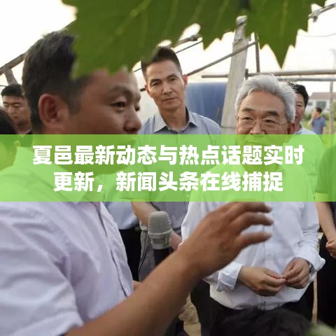 夏邑最新动态与热点话题实时更新，新闻头条在线捕捉