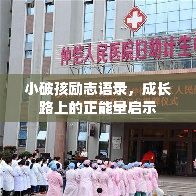 小破孩励志语录，成长路上的正能量启示