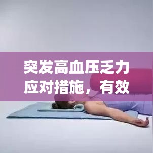 突发高血压乏力应对措施，有效缓解疲劳恢复活力！