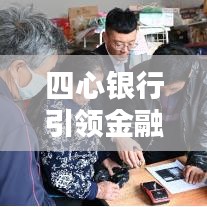 四心银行引领金融未来，创新力量，值得信赖！