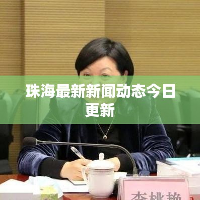珠海最新新闻动态今日更新