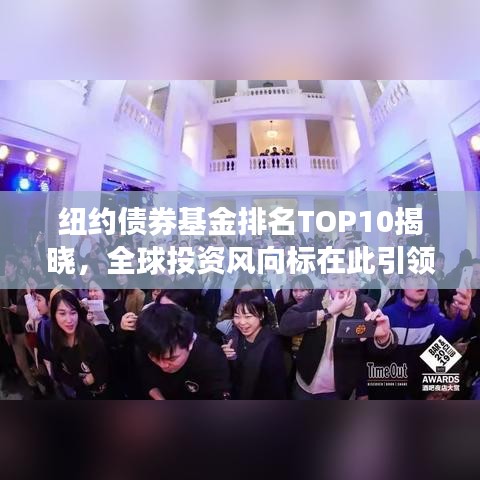 纽约债券基金排名TOP10揭晓，全球投资风向标在此引领！