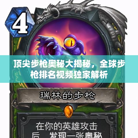 顶尖步枪奥秘大揭秘，全球步枪排名视频独家解析