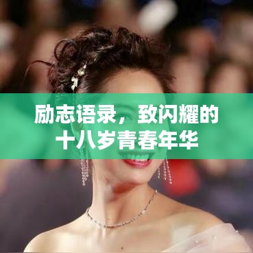励志语录，致闪耀的十八岁青春年华