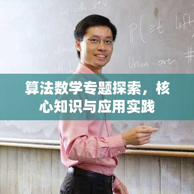 算法数学专题探索，核心知识与应用实践