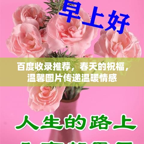 百度收录推荐，春天的祝福，温馨图片传递温暖情感
