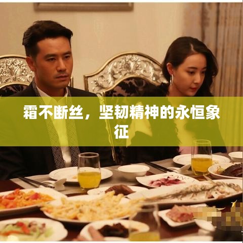 霜不断丝，坚韧精神的永恒象征