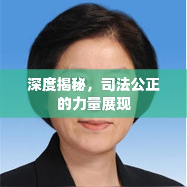 深度揭秘，司法公正的力量展现