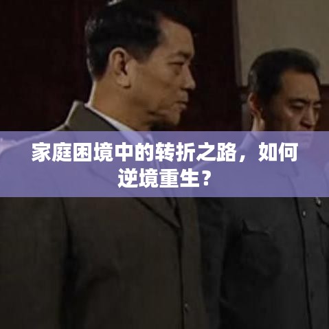 家庭困境中的转折之路，如何逆境重生？