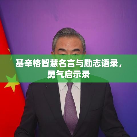 基辛格智慧名言与励志语录，勇气启示录