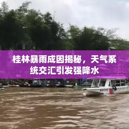 桂林暴雨成因揭秘，天气系统交汇引发强降水